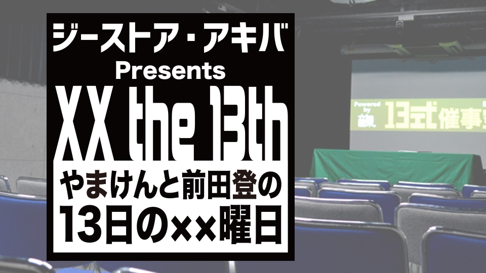 「ジーストア・アキバ Presents 13日の××曜日」次回開催が11月13日（水）に決定！ゲストは声優の櫻川めぐさん！