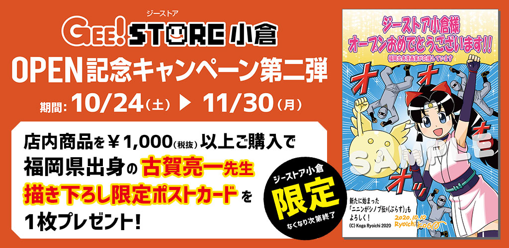 [キャンペーン]「ジーストア小倉」オープン記念キャンペーン【限定】古賀亮一先生 描き下ろしお祝いメッセージポストカードプレゼント！