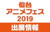 〈ファンタジア文庫大感謝祭2019〉出展情報main画像