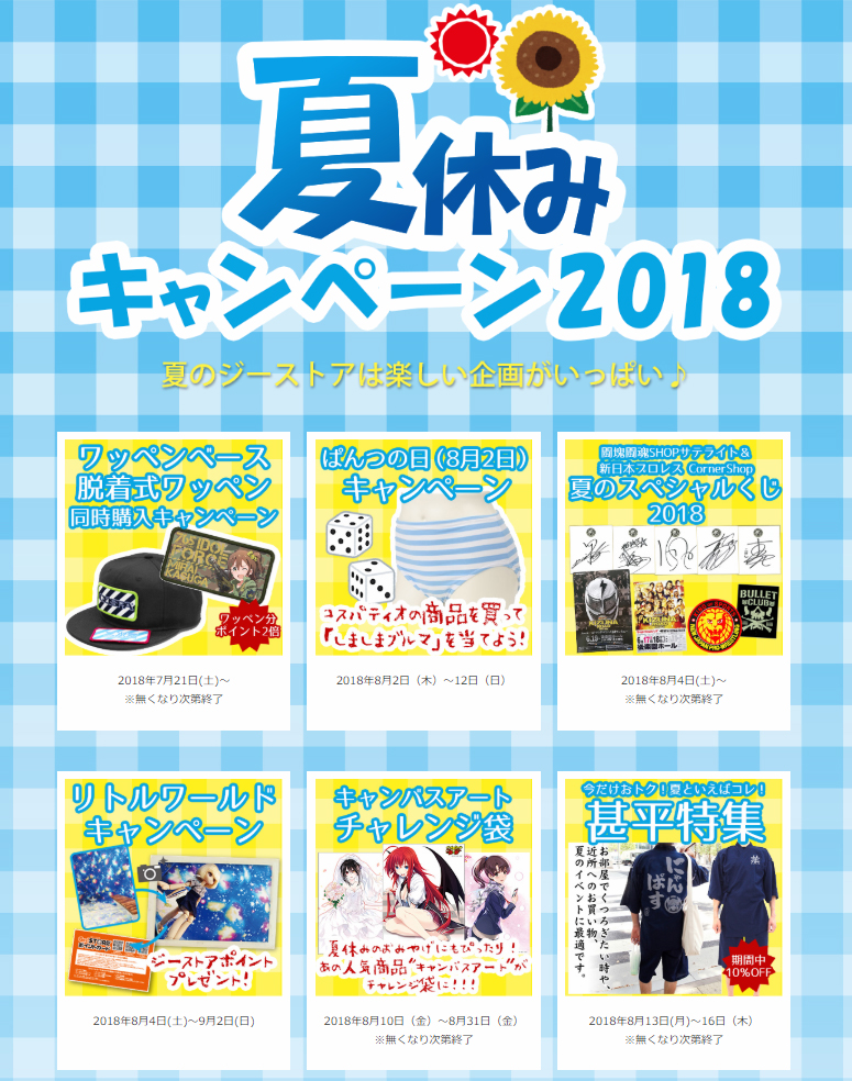 [キャンペーン]『夏休みキャンペーン2018』夏のジーストアは楽しい企画がいっぱい♪