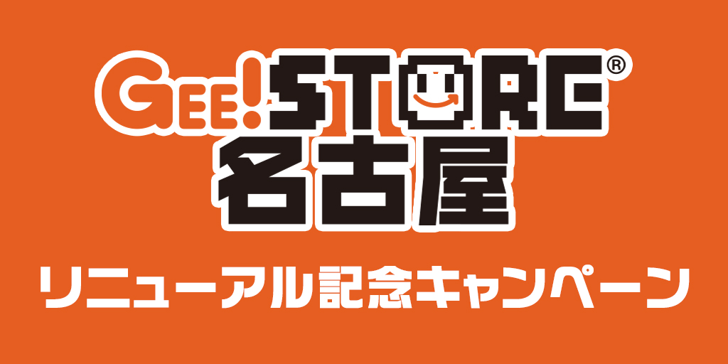 ジーストア名古屋リニューアル記念キャンペーン開催決定！