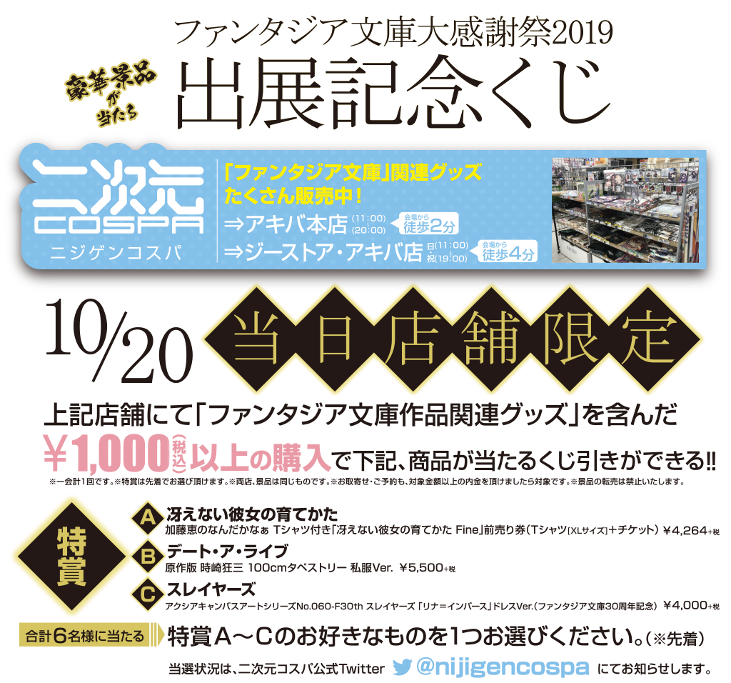 キャンペーン ファンタジア文庫大感謝祭2019 出展記念くじ キャラクターグッズ アパレル製作販売のコスパ Cospa Cospa Inc