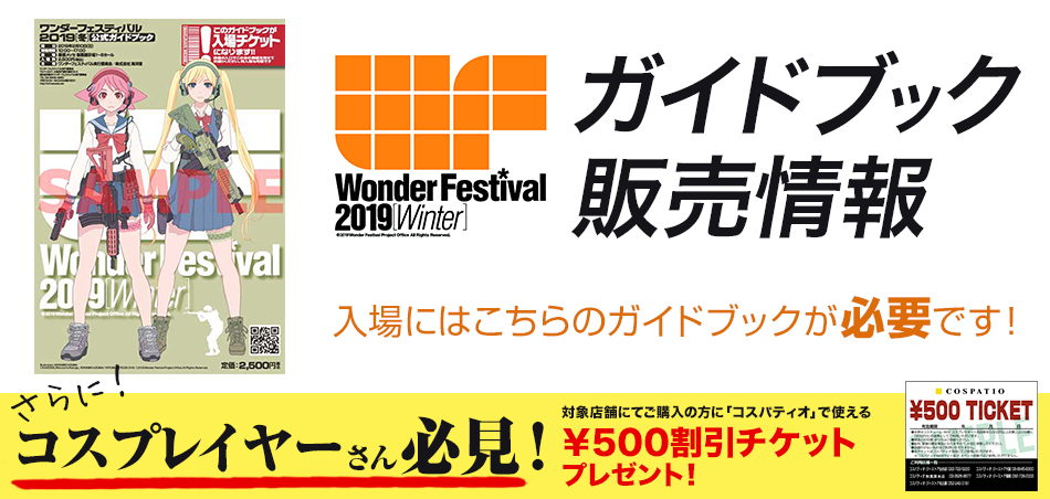 [キャンペーン]ワンダーフェスティバル公式ガイドブックをご購入の方にコスパティオで使える￥500割引チケットをプレゼント！