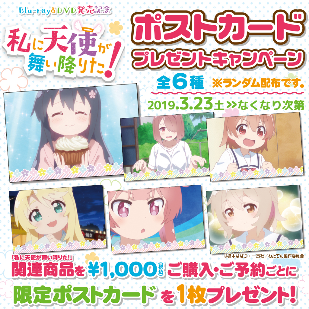 「私に天使が舞い降りた！」ポストカードプレゼントキャンペーン