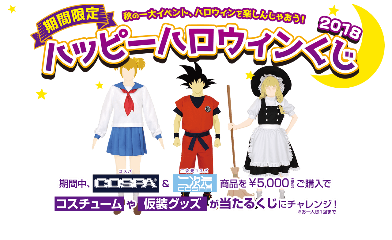 キャンペーン 秋のイベント ハロウィンは仮装を楽しもう ハッピーハロウィンくじ18 キャラクターグッズ販売のジーストア ドット コム