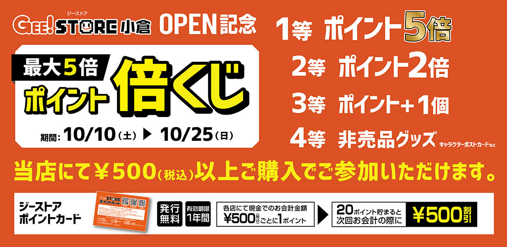 [キャンペーン]「ジーストア小倉」移転オープン記念！最大5倍の「ポイント倍くじ」