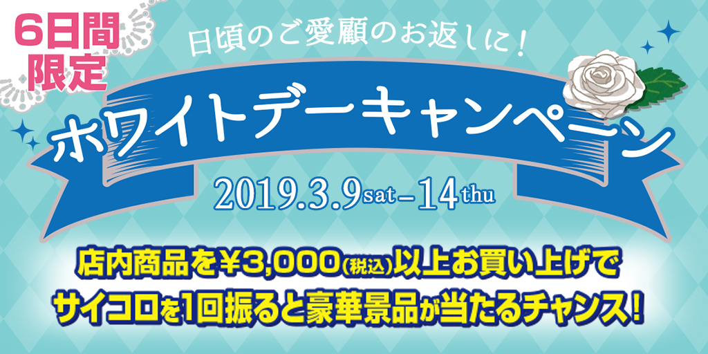 ホワイトデーキャンペーン2019