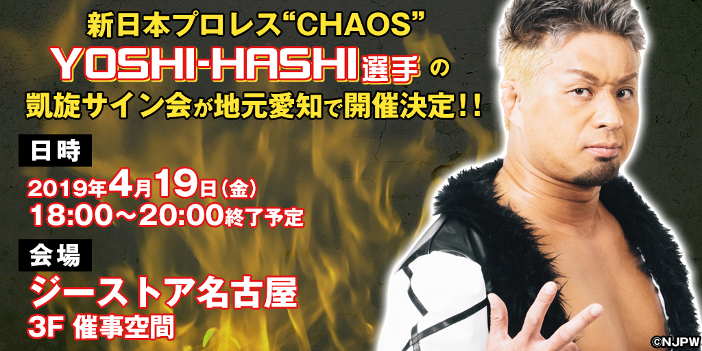 新日本プロレス“CHAOS”YOSHI-HASHI選手の凱旋イベントが地元愛知で開催決定！！