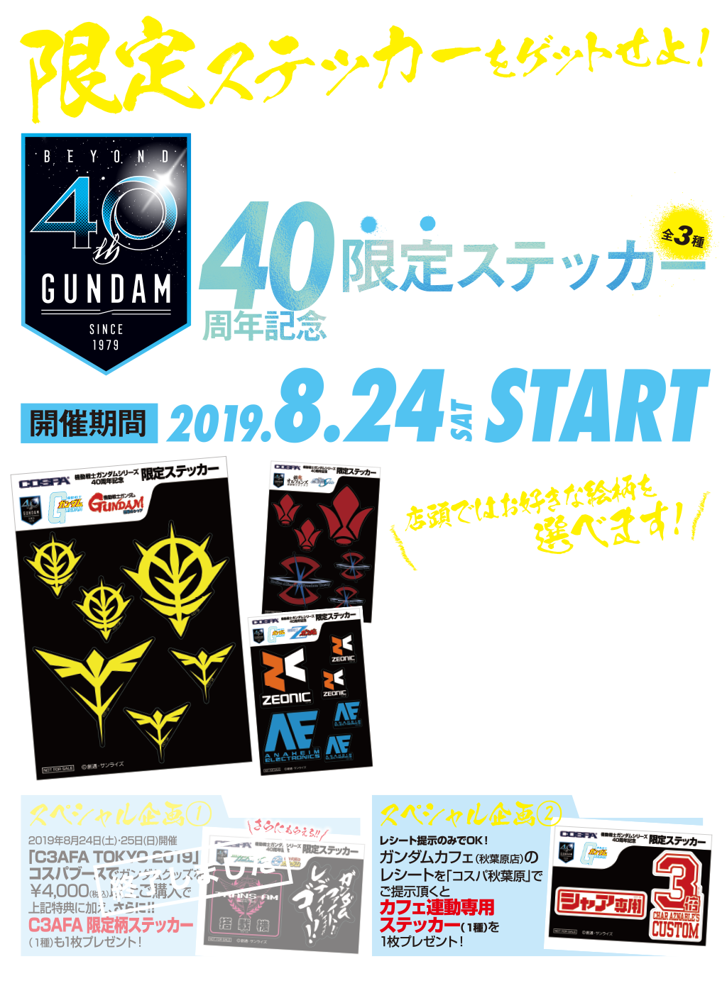 キャンペーン 機動戦士ガンダム 40周年記念ステッカープレゼントキャンペーン キャラクターグッズ アパレル製作販売のコスパ Cospa Cospa Inc