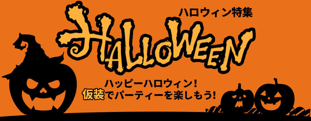 ハロウィン特集2018!仮装・コスプレでパーティを楽しもう!