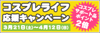 春から始めるコスプレライフ応援キャンペーン
