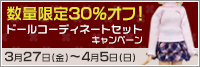 リトルワールド お得なドールコーディネートセットキャンペーン