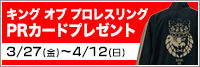 闘魂SHOP サテライト 春のPRカードプレゼントキャンペーン