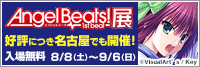 『Angel Beats! -1st beat-』展