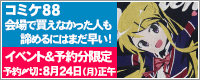 コミックマーケット88最新情報