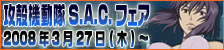 ���̵�ư��S.A.C.�ե��� �����ڡ���
