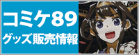 コミックマーケット89最新情報