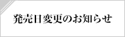 発売日変更のお知らせ
