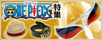 ワンピース特集