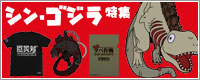 シン・ゴジラ特集