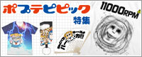 ポプテピピック特集