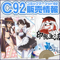 コミックマーケット92最新情報