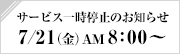 サーバメンテナンスに伴うサービス一時停止のお知らせ
