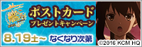 「劇場版 艦これ」ポストカードプレゼントキャンペーン