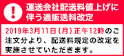 運送会社配送料値上げに伴う通販送料改定のお知らせ