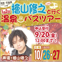 檜山修之と行く温泉バスツアー