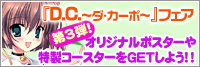 ��D.C.�ץ��꡼�� ���ƥ��å��ݥ��������ץ쥼��ȥ����ڡ���
