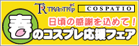 春のコスプレ応援フェア