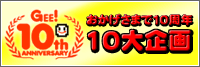 ジーストア10周年 10大企画
