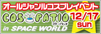 COS-PATIO in SPACE WORLD�ʥ��ڡ������ɡ�