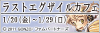 ラストエグザイルカフェ