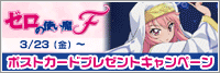 ゼロの使い魔Fポストカードプレゼント