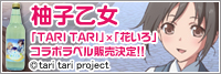 柚子乙女～『TARI TARI』×『花いろ』コラボラベル」ジーストア各店、コスパオフィシャルショップでの販売決定！！