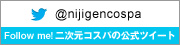 twitter@nijigencospa 公式アカウント