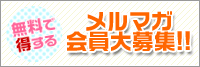 メルマガ会員大募集!クーポン配布開始!