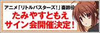 ラジオCD「リトルバスターズ！R」 Vol.1発売＆ジーストア福岡リニューアルオープン記念　たみやすともえサイン会【名古屋】＆【福岡】