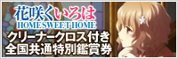 劇場版「花咲くいろは HOME SWEET HOME」オリジナル「クリーナークロス」付き特別鑑賞券の発売が決定！
