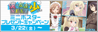僕は友達が少ないNEXT ミニポスタープレゼント