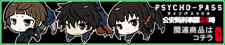 PSYCHO-PASS �饸�� ���¶ɷ�����24��