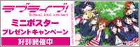 『ラブライブ!』ミニポスタープレゼント