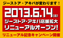 ジーストア・アキバ店舗拡大リニューアルオープン！