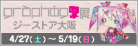グラフィグ展@ジーストア大阪 開催決定!