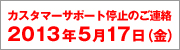 5/17�ʶ�˥������ޡ����ݡ����б��ˤĤ��ޤ���
