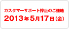5/17�ʶ�˥������ޡ����ݡ����б��ˤĤ��ޤ���