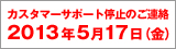 5/17�ʶ�˥������ޡ����ݡ����б��ˤĤ��ޤ���