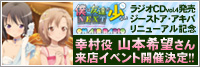 ～ラジオCD「僕は友達が少ない on AIR RADIO」Vol.4　発売記念＆ジーストア・アキバリニューアル記念イベント～山本希望の直筆サイン入りポストカードお渡し会